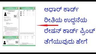 HOW TO PRINT AADHAR CARD TYPE LONG RATION CARD