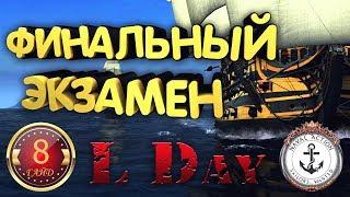   Гайд # 8 - Финальный Экзамен - Naval Action