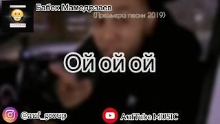 Babek Mamedrzaev - «ОЙ ОЙ ОЙ» (Премьера песни 2019 с текстом)