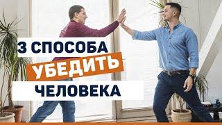 Урок 2. 3 способа убедить человека.