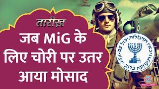 Iraq की आंखों में धूल झोंककर Mossad ने Mig-21 कैसे चुराया? | Operation Diamond | Tarikh E867