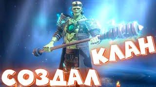 RAID shadow legends лучший герой на ПАУЧИХУ ! Качаю страхолюда. СОЗДАЛ КЛАН !