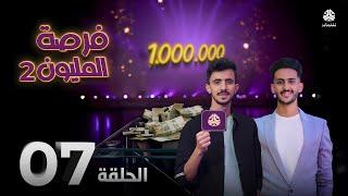 فرصة المليون 2 | مش أي برنامج | الحلقة 7 | مع محمد الاموي وحسام الشراعي