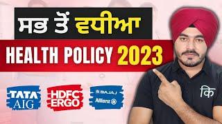 ਵਧੀਆ ਸਿਹਤ ਬੀਮਾ ਯੋਜਨਾਵਾਂ 2023 || Best Health Insurance Plans 2023 in Punjabi || bekifaayati Punjabi