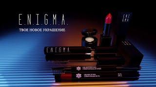  Декоративная косметика для лица E.N.I.G.M.A.  Siberian Wellness / Сибирское Здоровье