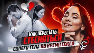 Как не стесняться своего тела в постели. Это видео, как сеанс у психотерапевта.