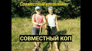 СОВМЕСТНОЕ ВИДЕО С ЛЬОХАНДЕР МЕНОМ!!! Хороший коп, нашли много гильз.