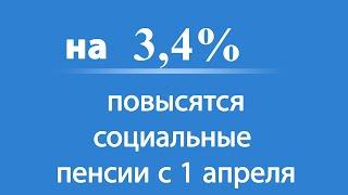 На 3,4% Повысятся Пенсии с 1 Апреля