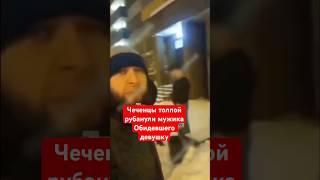 Чеченцы толпой рубанули мужика обидевшего девушку