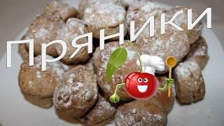 Пряники с грецкими орехами