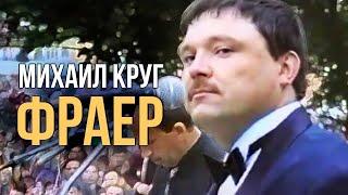 Михаил Круг - Фраер (Редкие концертные записи) | Русский Шансон