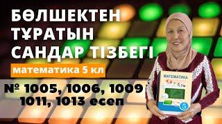 Бөлшектерден тұратын сандар тізбектері. Математика 5 сынып 1005, 1006, 1009, 1011, 1013 есеп