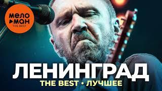Ленинград - The Best - Лучшее (2021)