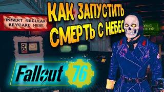 fallout 76 гайд | как запустить - смерть с небес фоллаут 76