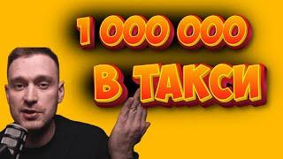 ЗАРАБОТАТЬ В ТАКСИ 1 000 000 ?!