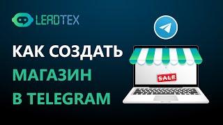 LeadTeX - Как создать чат-бот для интернет-магазина в Telegram в 2021. Чат-бот для бизнеса.