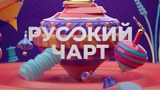 Русский Чарт (09.01.24)