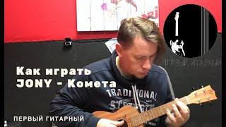 как играть на укулеле / Jony - комета / разбор на укулеле