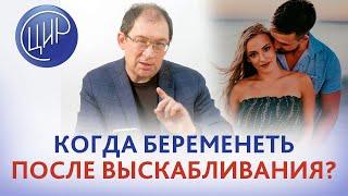 Когда можно беременеть после замершей беременности и выскабливания? Отвечает Гузов И.И.