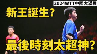 反手天才上演絕地大逆轉？林詩棟VS馬龍，2024WTT中國大滿貫男單決賽，最後時刻太超神 | Lin Shidong vs Ma Long | 2024 WTT China Smash