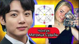 Чонгук BTS Разбор Матрицы Истинное Лицо ,Сексуальность ,Личная жизнь ,Ребенок ,Творчество