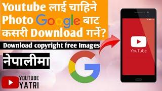 How to download photos from google in Nepali 2021/ Copyright free photos Download in Nepali