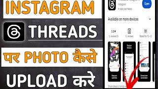 Threads Pe Photo Kaise Dale | How To Upload Photos On Threads | Threads Par Photo Upload Kaise Kare