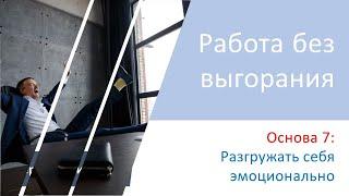 Серия 8. Как разгружать себя эмоционально и не накапливать стресс