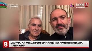 Скончался отец премьер-министра Армении Никола Пашиняна