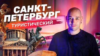 Туристический Санкт Петербург | Интересные места  | Что посмотреть? #тревелвлог #Петербург