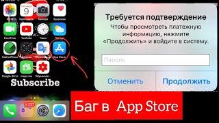 ️РЕШЕНИЕ Бага в App Store️