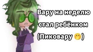 ~Вару на неделю стал ребёнком(Пиковару).~ Обложку скоро поменяю 