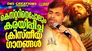 കെസ്റ്റർ കരഞ്ഞ് പാടിയ ക്രിസ്തീയ ഗാനങ്ങൾ!!|#kesterhits |#evergreen |#superhits