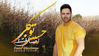 Hossein Tavakoli - Emsal Ghashange | OFFICIAL TRAILER  حسین توکلی - امسال قشنگه