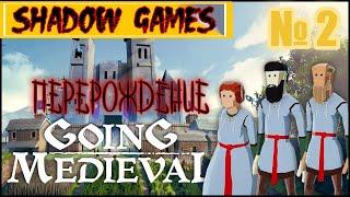 ПЕРВОЕ НАПАДЕНИЕ, ПЕРЕРОЖДЕНИЕ, В ИГРЕ Going Medieval №2