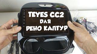 Головное устройство TEYES CC2 для РЕНО КАПТУР что пришло в комплекте.