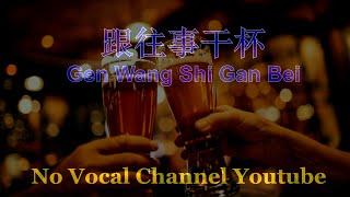 Gen Wang Shi Gan Bei ( 跟往事干杯 ) Male Karaoke Mandarin - No Vocal