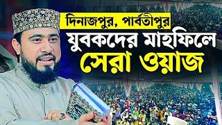 যুবকদের মাহফিলে সেরা ওয়াজ। M Hasibur Rahman New Bangla Waz