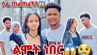 እናቴ ድረሺልኝ ልሞትብሽ ነበር ሶፊ ጠፈጠፈችኝ