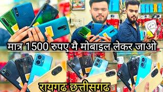 मात्र 1500 रुपए मैं मोबाइल लेकर जाओ  second hand mobile raigarh  shree gayatri mobile 