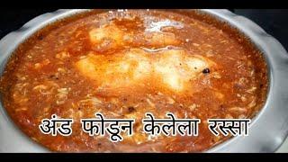 अंड फोडून केलेला रस्सा | अंड्याचा रस्सा | anda fodun curry | andyacha rassa |egg curry in marathi  |