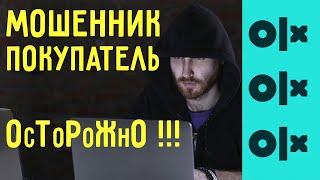 Развод на ОЛХ 2021 покупатель мошенник кидает продавцов на деньги карты банка Фишинг в OLX Доставка