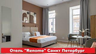 Отель "Renome" Санкт Петербург. Лучшие отели, хостелы, и гостиницы СПБ. Обзор и отзывы