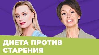 ЛЮДМИЛА СЕЛЕДЦОВА про ANTI-AGE питание и активное долголетие