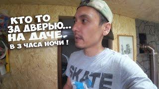 ПРИЕХАЛ НА ДАЧУ НОЧЬЮ И... НА КОГО ЛАЕТ СОБАКА ? - КТО ТО ДЕРГАЕТ ДВЕРЬ.. ВОССТАНОВЛЕНИЕ ДАЧИ СТОЛЫЧ