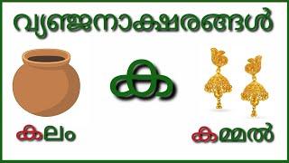 വ്യഞ്ജനാക്ഷരങ്ങൾ // മലയാളം അക്ഷരങ്ങൾ// Learn Malayalam Alphabets and Words