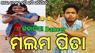 Malam Pita // New Entertainment Comedy Odia // Kabadia Dancer // Mr.Anil //