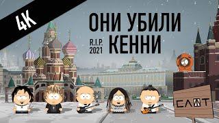 СЛОТ – Они убили Кенни (Official Music Video) 4K Edition