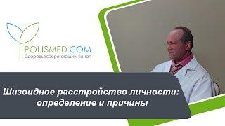 Шизоидное расстройство личности (шизоидная психопатия): определение и причины