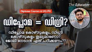 ഡിപ്ലോമ കോഴ്സുകളും, ഡിഗ്രി കോഴ്സുകളും തുല്യമാണോ? ജോലി നേടാൻ ഏത്‌ പഠിക്കണം?? Diploma Courses & UG/PG